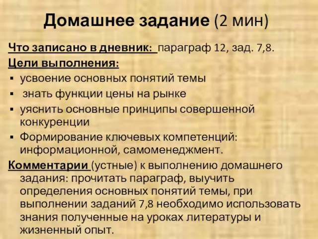 Домашнее задание (2 мин) Что записано в дневник: параграф 12, зад. 7,8.