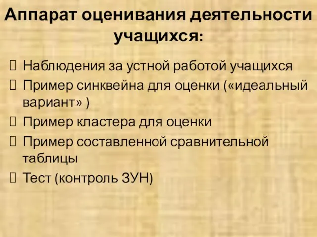 Аппарат оценивания деятельности учащихся: Наблюдения за устной работой учащихся Пример синквейна для