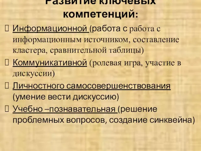 Развитие ключевых компетенций: Информационной (работа с работа с информационным источником, составление кластера,