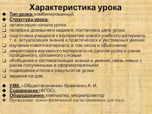 Характеристика урока Тип урока: комбинированный. Структура урока: организация начала урока проверка домашнего