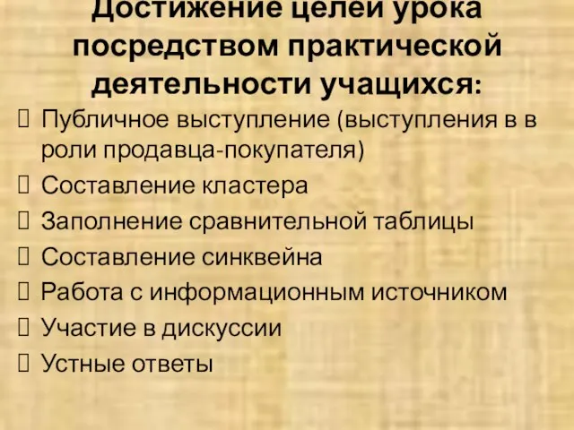 Достижение целей урока посредством практической деятельности учащихся: Публичное выступление (выступления в в