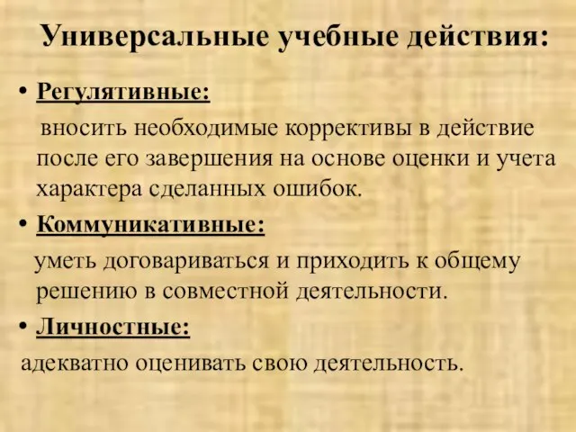 Универсальные учебные действия: Регулятивные: вносить необходимые коррективы в действие после его завершения