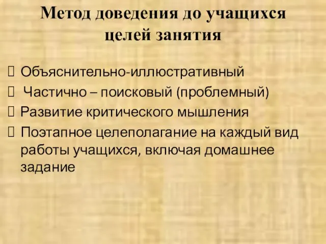 Метод доведения до учащихся целей занятия Объяснительно-иллюстративный Частично – поисковый (проблемный) Развитие