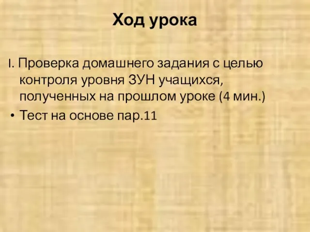 Ход урока I. Проверка домашнего задания с целью контроля уровня ЗУН учащихся,