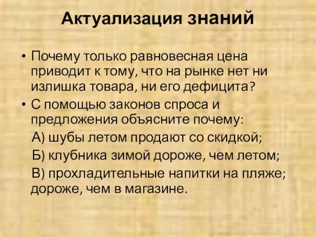 Актуализация знаний Почему только равновесная цена приводит к тому, что на рынке