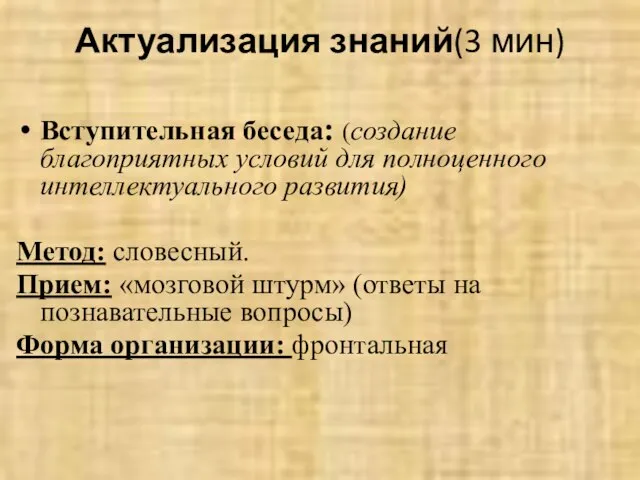 Актуализация знаний(3 мин) Вступительная беседа: (создание благоприятных условий для полноценного интеллектуального развития)