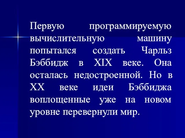 Первую программируемую вычислительную машину попытался создать Чарльз Бэббидж в XIX веке. Она