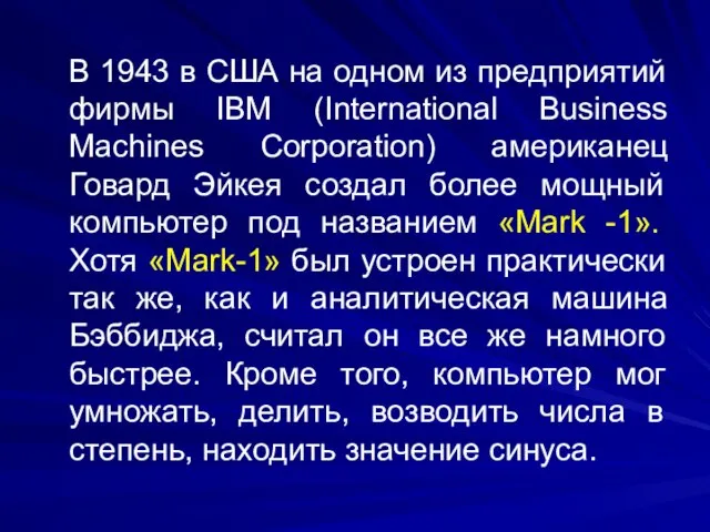 В 1943 в США на одном из предприятий фирмы IBM (International Business