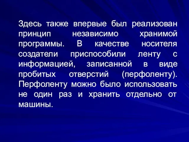 Здесь также впервые был реализован принцип независимо хранимой программы. В качестве носителя