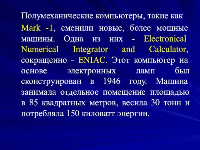 Полумеханические компьютеры, такие как Mark -1, сменили новые, более мощные машины. Одна