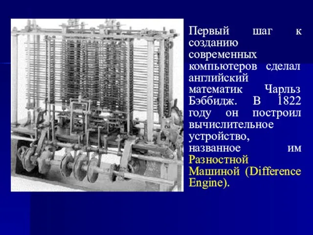 Первый шаг к созданию современных компьютеров сделал английский математик Чарльз Бэббидж. В