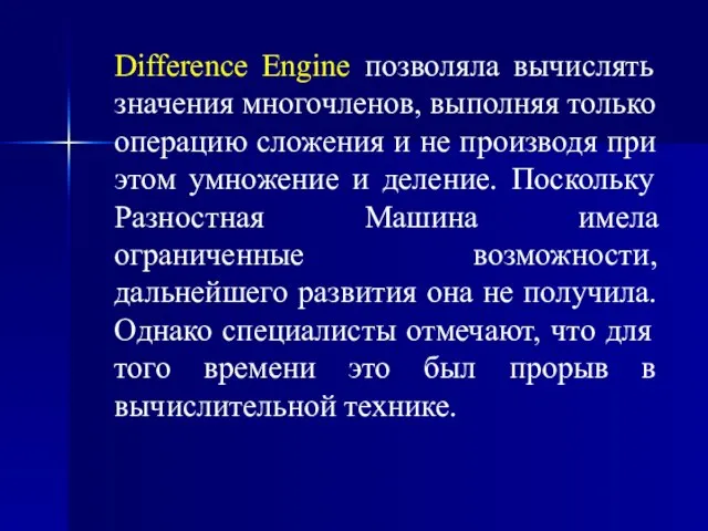 Difference Engine позволяла вычислять значения многочленов, выполняя только операцию сложения и не