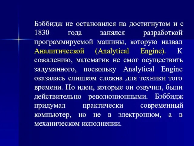 Бэббидж не остановился на достигнутом и с 1830 года занялся разработкой программируемой