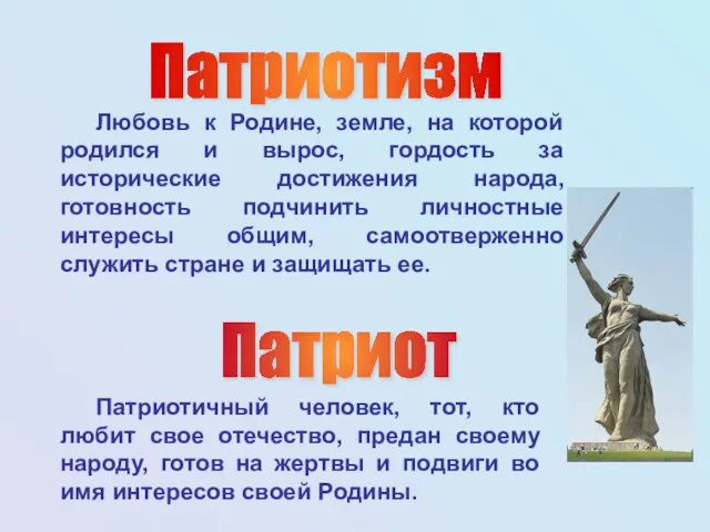 Патриотичный человек, тот, кто любит свое отечество, предан своему народу, готов на