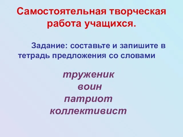 Самостоятельная творческая работа учащихся. Задание: составьте и запишите в тетрадь предложения со