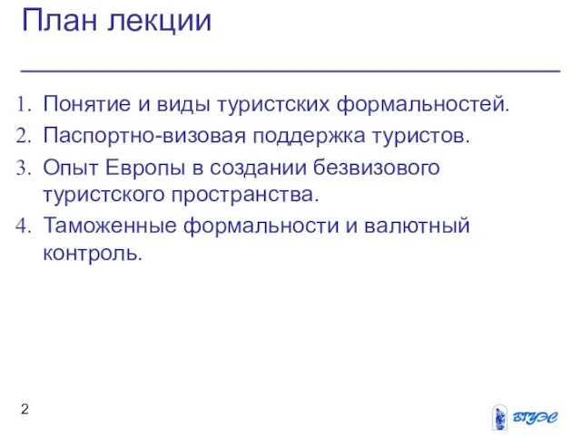 План лекции Понятие и виды туристских формальностей. Паспортно-визовая поддержка туристов. Опыт Европы