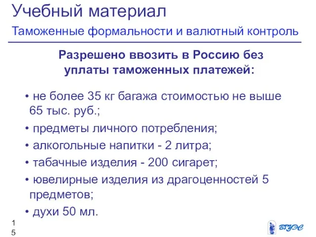 Учебный материал Таможенные формальности и валютный контроль Разрешено ввозить в Россию без