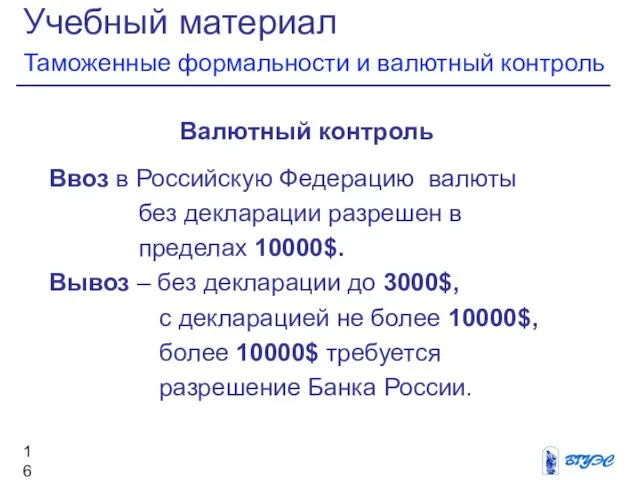 Учебный материал Таможенные формальности и валютный контроль Валютный контроль Ввоз в Российскую