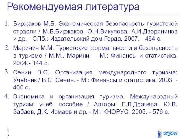 Рекомендуемая литература Биржаков М.Б. Экономическая безопасность туристской отрасли / М.Б.Биржаков, О.Н.Викулова, А.И.Дворянинов