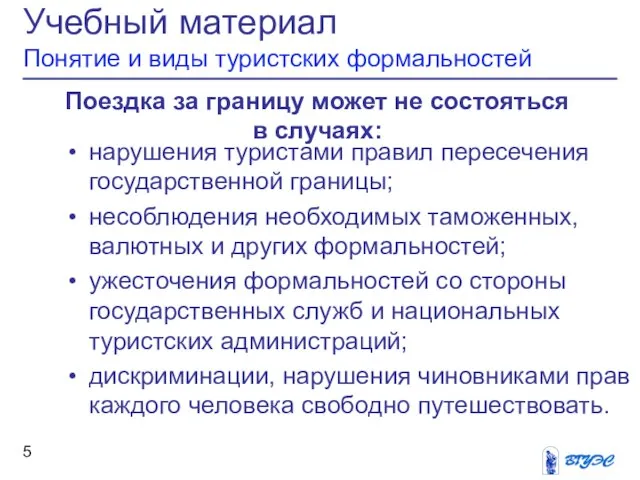 Учебный материал Понятие и виды туристских формальностей Поездка за границу может не