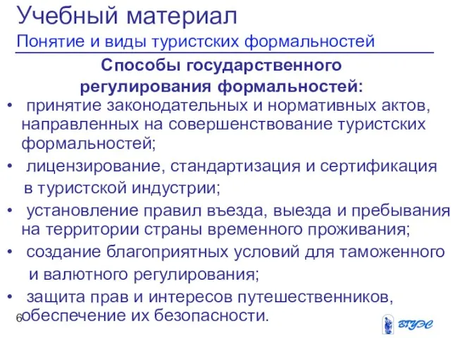 Учебный материал Понятие и виды туристских формальностей Способы государственного регулирования формальностей: принятие