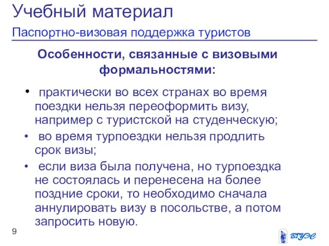 Учебный материал Паспортно-визовая поддержка туристов Особенности, связанные с визовыми формальностями: практически во