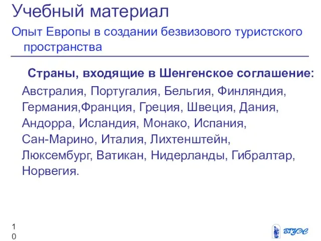 Учебный материал Опыт Европы в создании безвизового туристского пространства Страны, входящие в