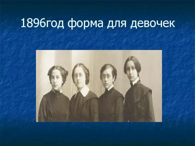 1896год форма для девочек