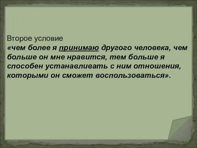 Второе условие «чем более я принимаю другого человека, чем больше он мне