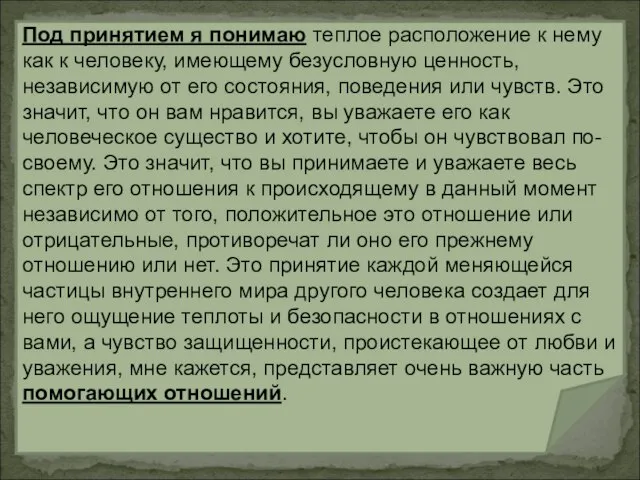 Под принятием я понимаю теплое расположение к нему как к человеку, имеющему