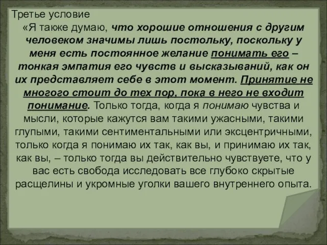 Третье условие «Я также думаю, что хорошие отношения с другим человеком значимы