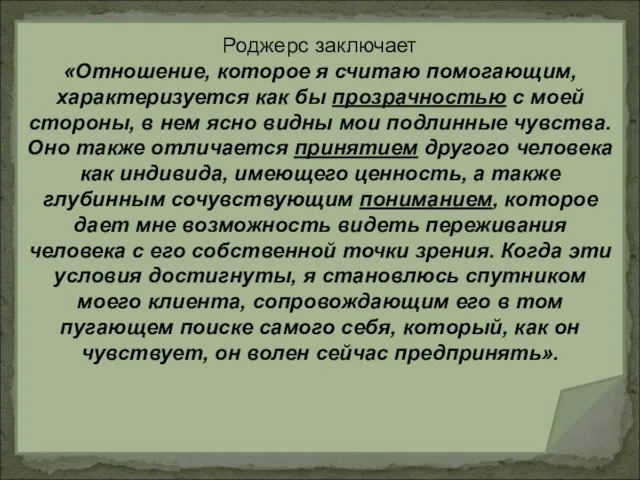 Роджерс заключает «Отношение, которое я считаю помогающим, характеризуется как бы прозрачностью с