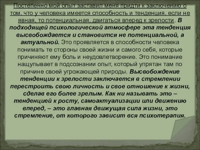 Постепенно мой опыт заставил меня придти к заключению о том, что у