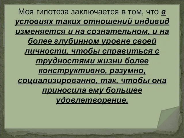 Моя гипотеза заключается в том, что в условиях таких отношений индивид изменяется