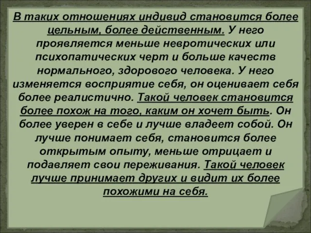 В таких отношениях индивид становится более цельным, более действенным. У него проявляется