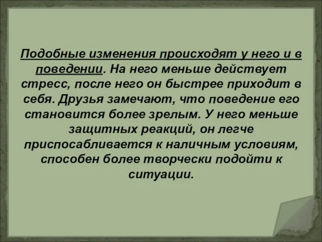 Подобные изменения происходят у него и в поведении. На него меньше действует