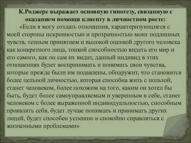 К.Роджерс выражает основную гипотезу, связанную с оказанием помощи клиенту в личностном росте: