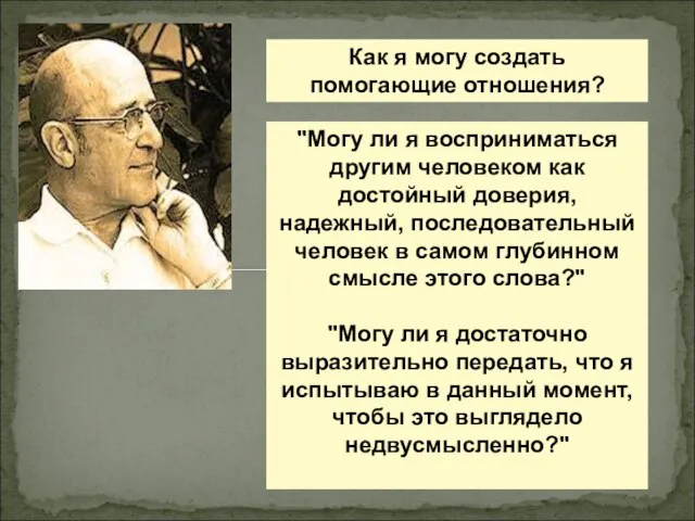 Как я могу создать помогающие отношения? "Могу ли я восприниматься другим человеком