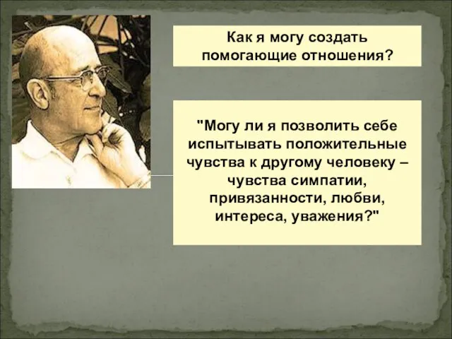 Как я могу создать помогающие отношения? "Могу ли я позволить себе испытывать