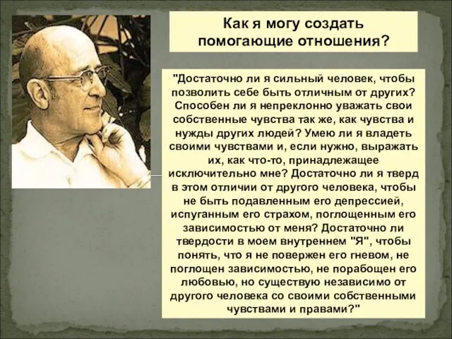 Как я могу создать помогающие отношения? "Достаточно ли я сильный человек, чтобы