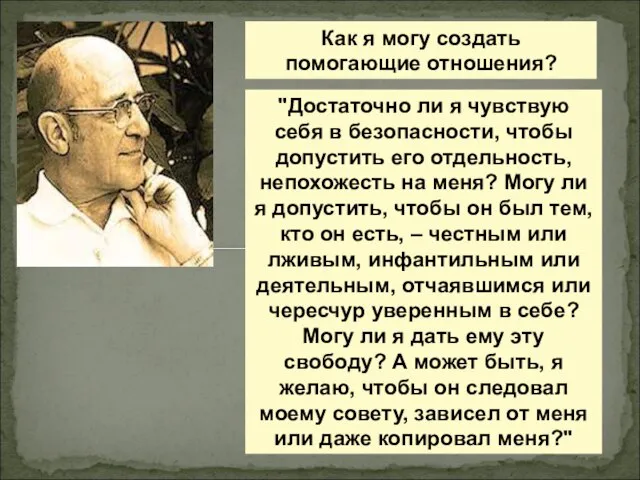 Как я могу создать помогающие отношения? "Достаточно ли я чувствую себя в