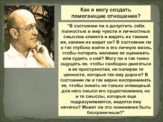 Как я могу создать помогающие отношения? "В состоянии ли я допустить себя