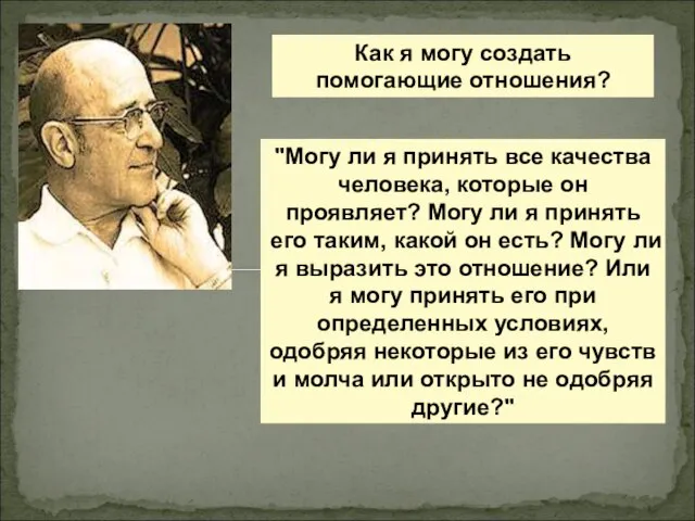 Как я могу создать помогающие отношения? "Могу ли я принять все качества