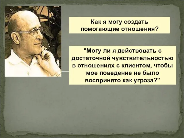 Как я могу создать помогающие отношения? "Могу ли я действовать с достаточной