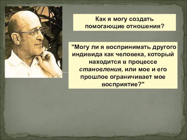 Как я могу создать помогающие отношения? "Могу ли я воспринимать другого индивида