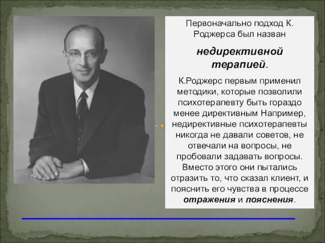 Первоначально подход К.Роджерса был назван недирективной терапией. К.Роджерс первым применил методики, которые