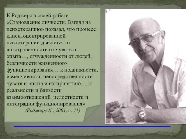 К.Роджерс в своей работе «Становление личности. Взгляд на психотерапию» показал, что процесс