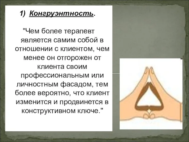 Конгруэнтность. "Чем более терапевт является самим собой в отношении с клиентом, чем