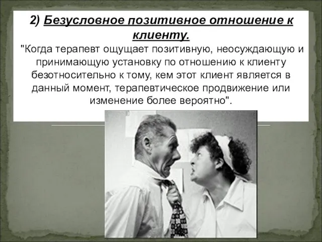 2) Безусловное позитивное отношение к клиенту. "Когда терапевт ощущает позитивную, неосуждающую и