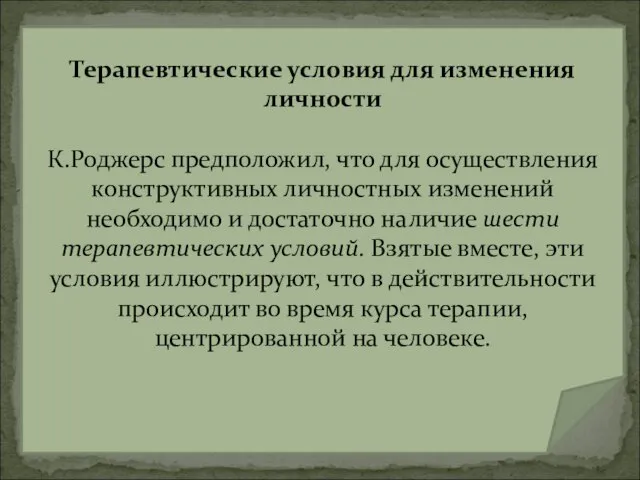 Терапевтические условия для изменения личности К.Роджерс предположил, что для осуществления конструктивных личностных